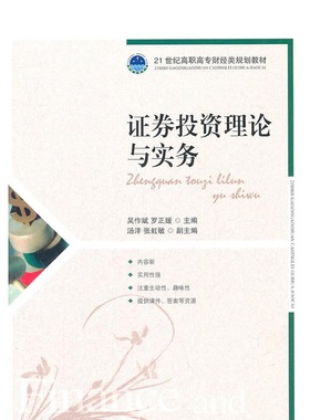 自考教材 11240证券投资理论与实务 吴作斌 人民邮电出版社 2011年