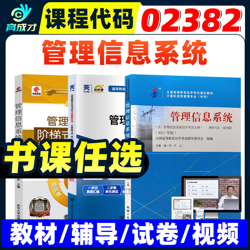 自考教材02382 2382管理信息系统 杨一平机械工业出版社附考试大纲自学考试教材全真模拟试卷历年真题考点串讲阶梯突破卷自考书店