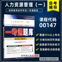 备考2023年 自考辅导00147 0147人力资源管理(一)一考通题库配套2019版高等教育出版社搭自考教材同步练习册辅导模拟试卷历年真题