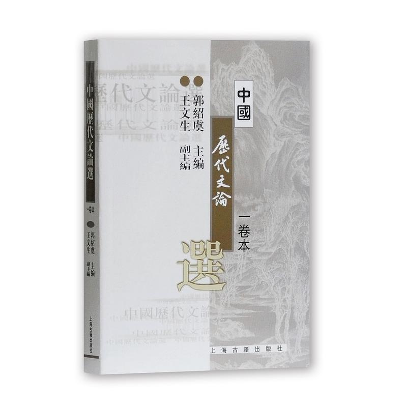 自考 00814中国古代文论选读 中国历代文论选（一卷本）郭绍虞 上海古籍出版社 河北师范大学 050105 汉语言文学（本科）