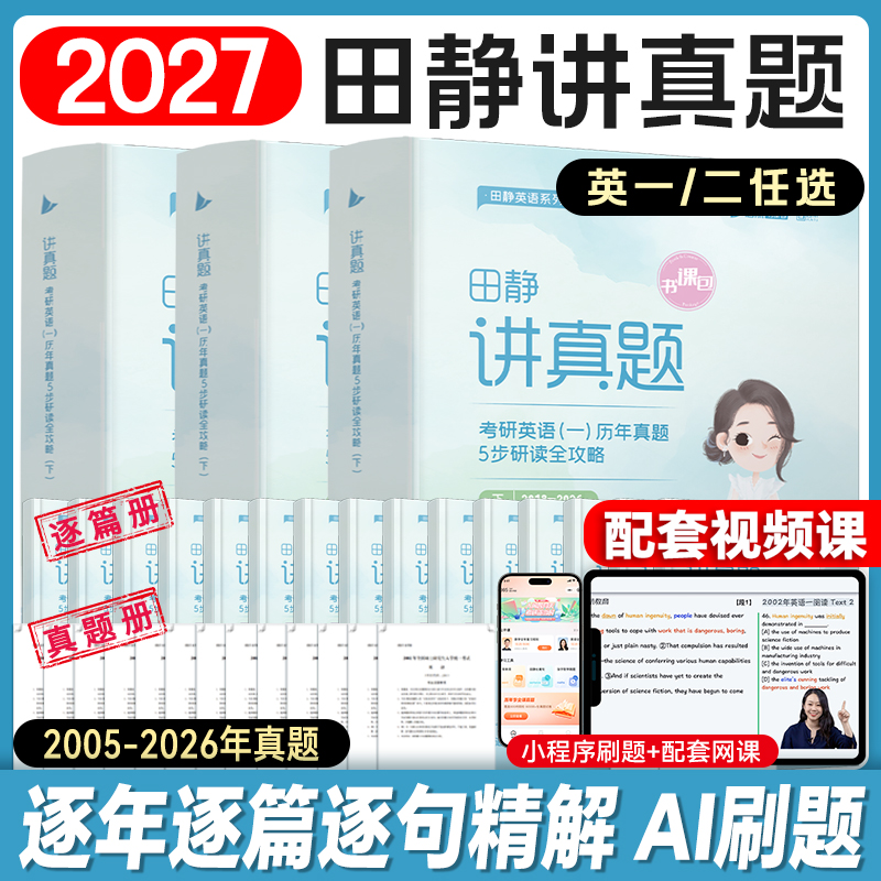 2027考研英语田静讲真题上中下全家桶书课包句句真研语法及长难句分析应试攻略启航教育英语一二讲阅读单词之间红宝书词汇写作阅读