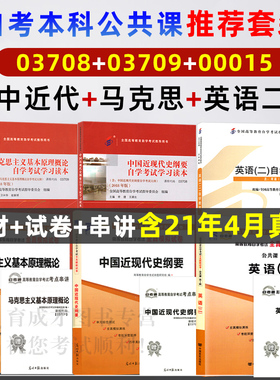 【含21年4月真题】自考教材03708中国近现代史刚要2018版03709马克思2018版000015英语二2012版0自考试卷最新历年真题自考本科教材