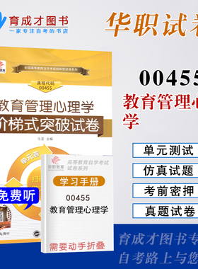 备考2025年 华职教育自考试卷00455 教育管理心理学阶梯式突破试卷单元综合测试考前密押试卷附历年真题学习手册自考学前教育专业