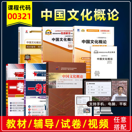 自考教材0321 00321中国文化概论2015版王宁自学考试教材教材辅导题库练习模拟历年真题试卷公共关系行政管理汉语言专业