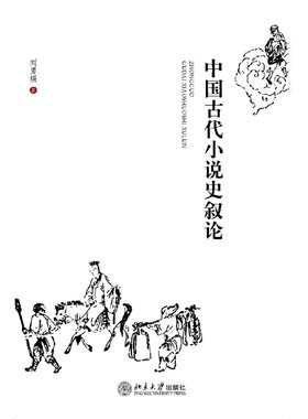 湖南省自考教材06160	中国古代小说研究 中国古代小说史叙论	刘勇强 北京大学	2007年版  汉语言文学	C050105