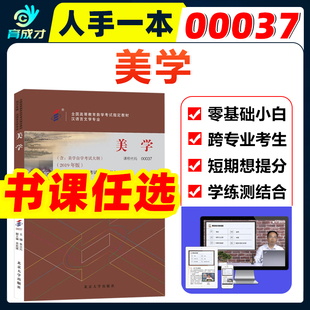 自考教材00037 0037 美学 2019年版朱立元北京大学出版自考汉语言文学专业教材辅导题库复习资料历年真题汉语言本科视频历年真题