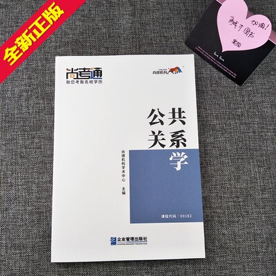 尚德 自考教材00182 0182公共关系学行政管理教辅学历提升成人高考教材成考高升专自考行政管理育成才书店