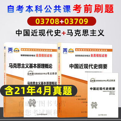 自考试卷15043中国近现代史纲要15044马克思主义基本原理概论模拟试卷自考试卷考点串讲小册子自考本科