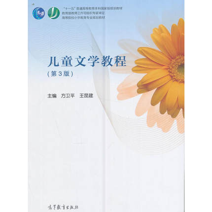 湖北省江西省上海自考教材00887 12351低幼儿童文学名著导读儿童文学教程（第3版）方卫平王昆建高等教育出版社2016年版