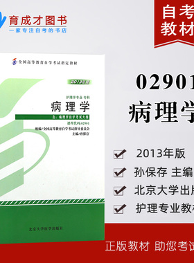 自考教材 02901 病理学附考试大纲 孙保存 2013版北京大学出版社 全国高等教育自学考试教材自考护理学专业教材