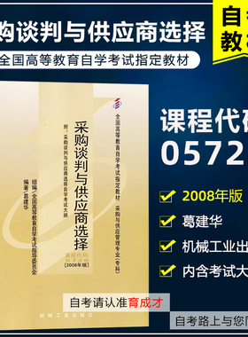 自考教材05728  5728采购谈判与供应商选择  2008年版 葛建华  机械工业出版社