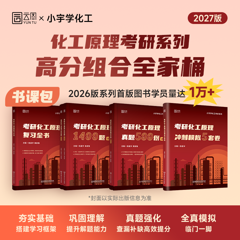 2027考研小宇学化工化工原理复习全书刷题1400题精选真题500例全家桶网课陈敏恒教材第五版5版课后笔记题库电子书都健潘艳秋,书籍/杂志/报纸,考研（新）,淘宝优惠券,粉丝福利购,淘宝优惠卷
