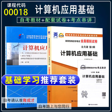 【含21年4月真题】自考教材00018 0018计算机应用基础教材2015年版赵守香自考通试卷考点串讲小册子含最新真题自考公共课教材试卷