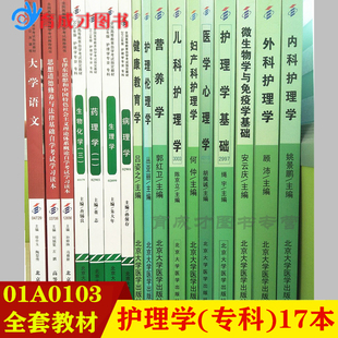 公共课 自考全套 思想道德修养与法律基础.大学语文护理学基础等自考书店 01A0103 17本 护理学专业 专科