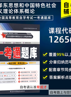 自考12656 15041毛泽东思想和中国特色社会主义理论体系概论一考通题库自考专科搭12656毛概自考教材自考试卷历年真题自考专科