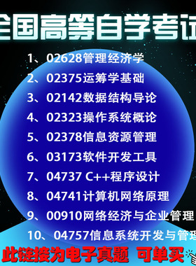 自考历年真题电子版计算机信息管理、02628管理经济学02375运筹学基础02142、02323、02378、03173、04737、04741、00910、04757
