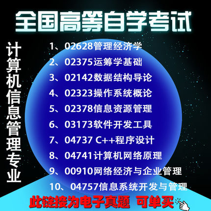 自考历年真题电子版计算机信息管理、02628管理经济学02375运筹学基础02142、02323、02378、03173、04737、04741、00910、04757