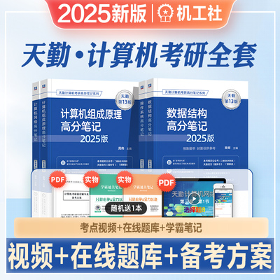 2025年新版天勤计算机考研数据结构操作系统计算机网络组成原理高分笔记408专业基础综合历年真题考试教材辅导书2024考研复习指导