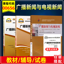 自考教材00656 0656广播新闻与电视新闻2015年版周勇外语教学与研究出版附考试大纲自考辅导考纲解读自考试卷模拟历年真题