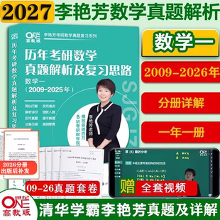 2027李艳芳考研数学历年真题解析及复习思路1987 详解900题三套3套卷卷讲解课程可搭张宇基础30讲1000题武忠祥李永乐 2026年试卷版