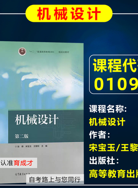 自考教材01095 1095机械设计 宋宝玉/王黎钦 高等教育出版社 2010年版  机械设计制造及其自动化 自学考试广东技术师范学院