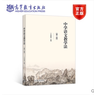 湖北自考教材04579 中学语文教学法  中学语文教学法 (第二版) 王世堪 高等教育出版社2005年版 汉语言文学专业