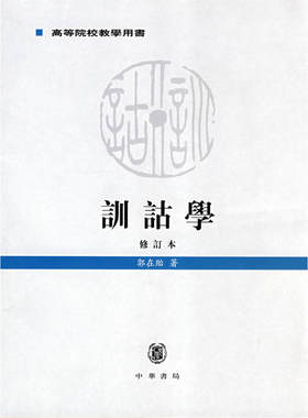 备考2025 浙江省自考教材 00819 训诂学 训诂学 中华书局 郭在贻