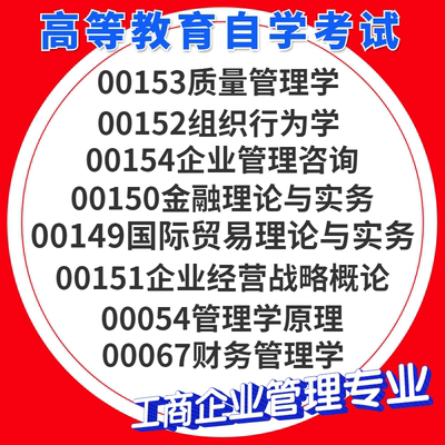 自考历年真题电子版工商企业管理专业00153质量管理00152组织行为00067财务管理00054管理学00154、00150金融理论00151 00149