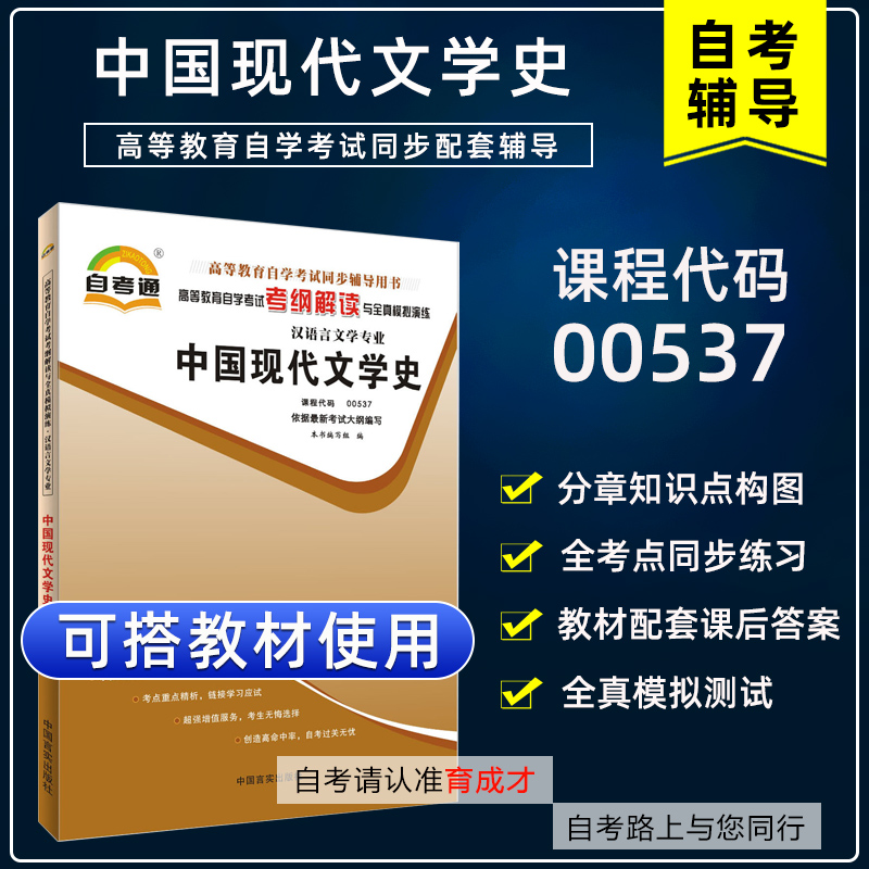 备考2023正版自考辅导中国现代文学史00537 0537自考通考纲解读自学考试同步辅导搭丁帆自考教材汉语言文学专业育成才自考书店