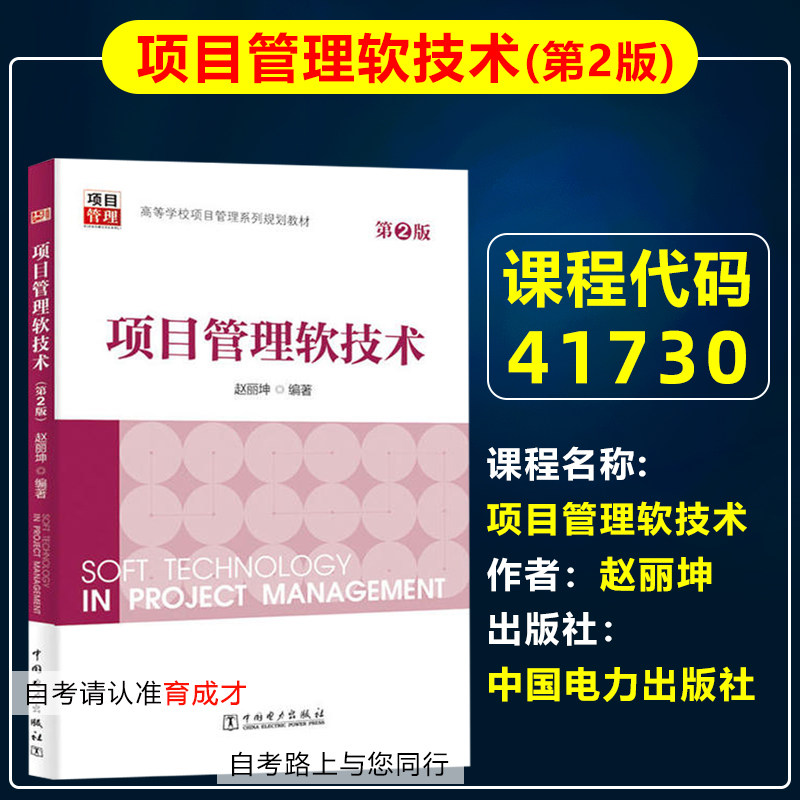 自考教材41730项目管理软技术第二版2版2016年版赵丽坤中国电力出版社工程管理专业专升本北京自考教材工程项目管理本科