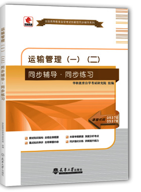 华职教育自学考试05370 05378运输管理(一)(二) 同步辅导同步练习题全国教育自学考试创新型同步辅导题库搭配教材