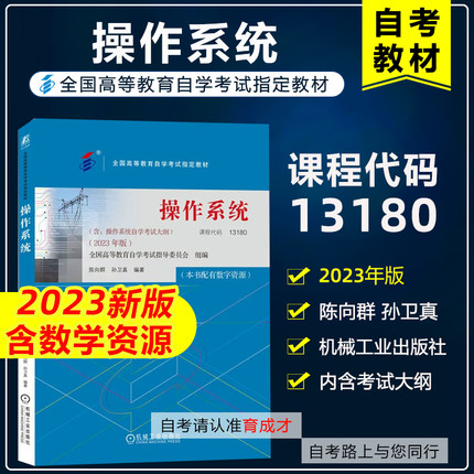 自考教材02326 13180操作系统2023年版 陈向群编著 机械工业出版社 计算机及应用专业可搭自考辅导书练习册模拟卷真题试卷