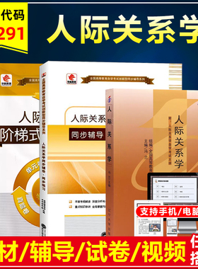 自考教材03291 3291人际关系学冯兰2005年版辽宁大学出版社附考试大纲华职同步辅导练习题库华职阶梯突破模拟试卷历年真题