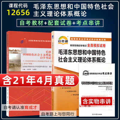 含21年4月真题】自考教材12656 15041毛泽东思想和中国特色社会主义理论体系概论2018版教材自考通试卷历年真题考点串讲自考专科