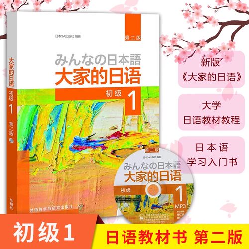 外研社 大家的日语 初级1第一册 附盘 学生用书 第二版2版 日语自学入门教材 日本语教程 大学日语教材书籍 初级日语学习可搭标日