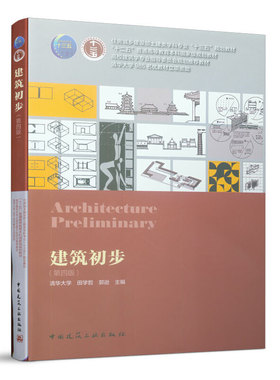 自考教材06222建筑环境艺术设计00707建筑设计基础 02559园林设计  建筑初步 (第四版) 田学哲、郭逊 2019年 中国建筑工业出版社