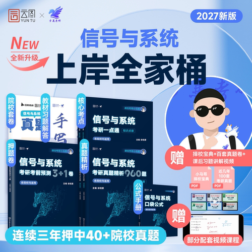 2027考研小马哥信号与系统全家桶一点通历年真题精析960题口袋公式手写笔记终极预测3+1套卷真题实战梦马搭奥本海姆郑君里谷源涛