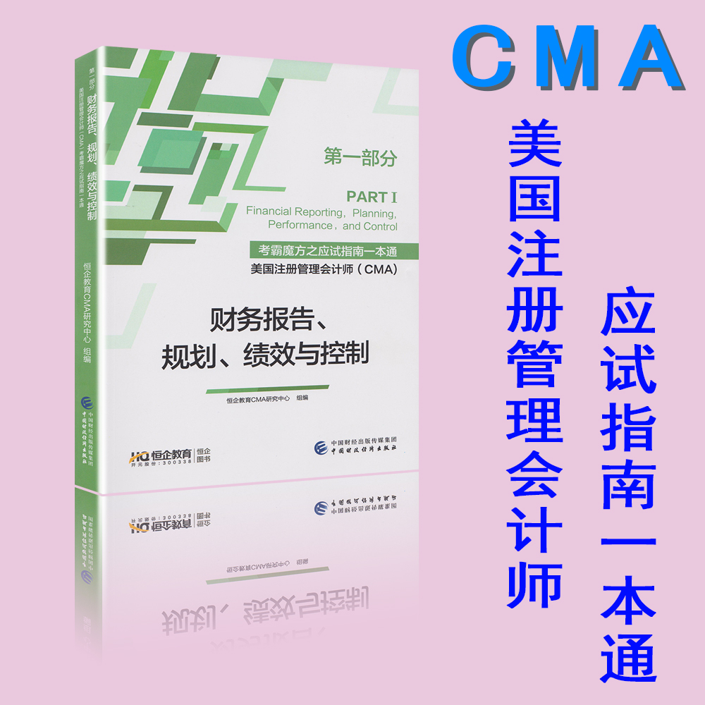 正版包邮 CMA教材恒企考霸魔方之CMA应试指南一本通第一部分财务报告、规划、绩效与控制(PART1) PARTF I中国财政经济出版社