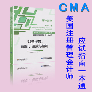 正版包邮 CMA教材 恒企 考霸魔方之CMA应试指南一本通 第一部分 财务报告、规划、绩效与控制(PART1) PARTF I 中国财政经济出版社