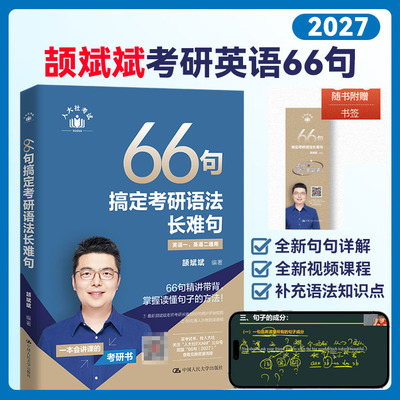 2027考研颉斌斌考研英语66句搞定语法长难句英一英二阅读方法应试宝三小门写作真题逐句逐题超精讲基础提高冲刺5套卷词汇可搭田静