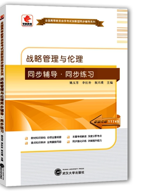 年 自考辅导11745战略管理与伦理 华职自学考试 同步辅导同步练习