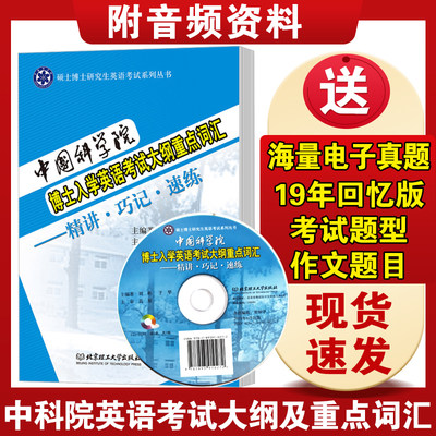 现货速发 中国科学院博士入学英语考试大纲重点词汇 精讲巧记速练 硕士博士研究生英语考试书籍 英语词汇速记单词书搭历年真题解析