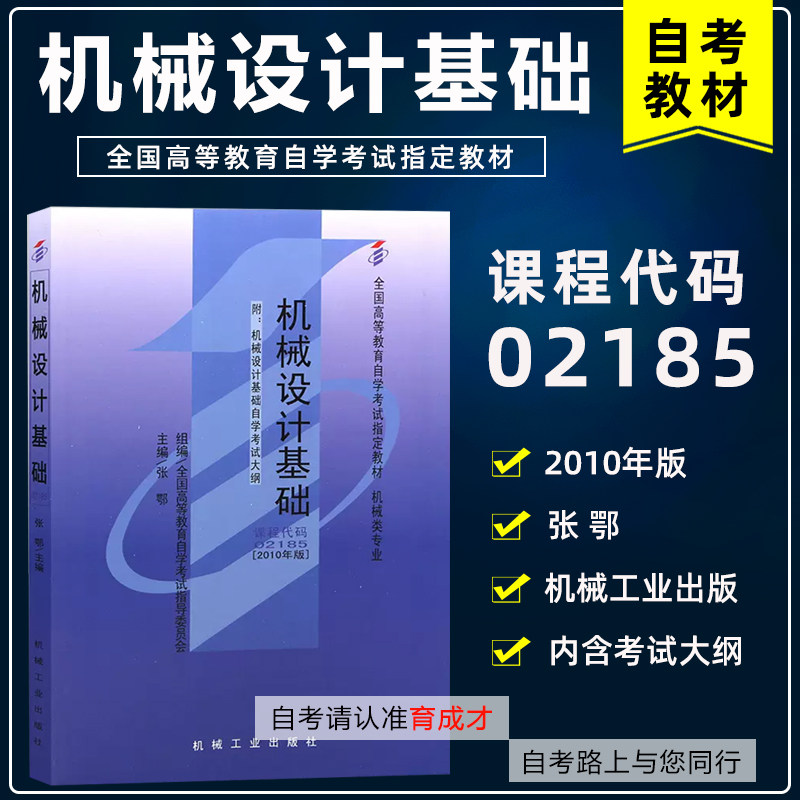 备战2023自考教材07743 7743 02185 2185机械设计基础张鄂2010年版