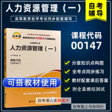 备战2024年自学考试 00147人力资源管理一自考通考纲解读同步辅导搭全真模拟试卷历年真题教材含大纲行政管理专业本科