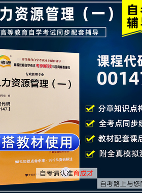 年自学考试 00147人力资源管理一自考通考纲解读同步辅导搭全真模拟试卷历年真题教材含大纲行政管理专业本科