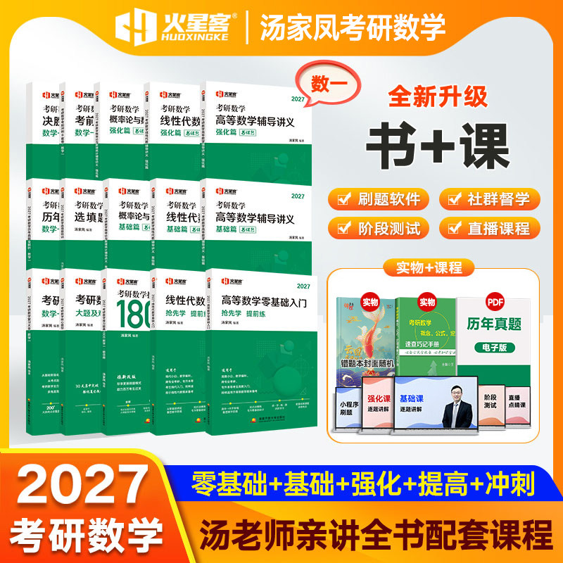 2027汤家凤考研数学全家桶图片