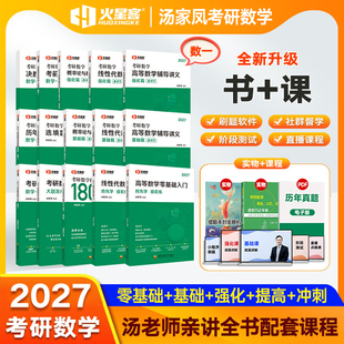 2026 3套卷数一数二数三全家桶 2027考研数学汤家凤接力题典1800题零基础入门辅导讲义基础强化复习大全历年真题解析核心题型冲刺8