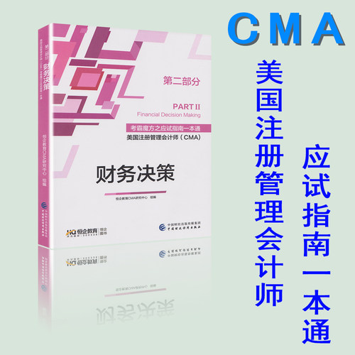 正版包邮CMA教材-考霸魔方之CMA应试指南一本通 第二部分 财务决策(PART2) [PARTFⅡinancial Decision Making]中国财政经济出版社