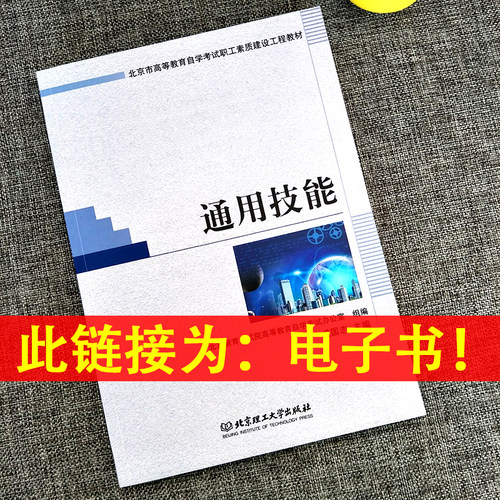 自考教材12497通用技能