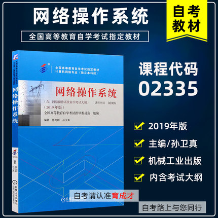 自学考试02335 网络操作系统自考教材附大纲2019年版搭华职试卷附历年真题单元测试考前密押计算机网络专业本科段